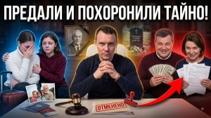 ТАЙНЫЕ ПОХОРОНЫ! И подлый распил миллионов наследства!
