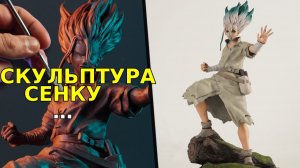 Скульптура СЕНКУ ИШИГАМИ