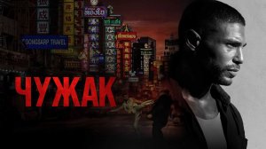 Чужак | Farang (2023, 4К)