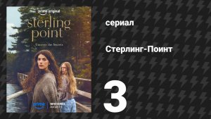 Стерлинг-Поинт 3 серия «Мой пожизненный изнуряющий страх перед волками» (сериал, 2026)