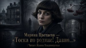 Марина Цветаева — «Тоска по родине! Давно…» | Читает Жанна Владимирская