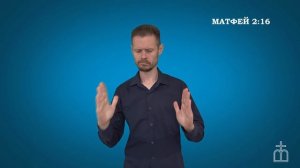 Евангелие от Матфея на РЖЯ  гл. 2:16-18