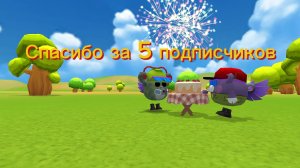 Спасибо за 5 подписчиков я не подведу ✊✊✊