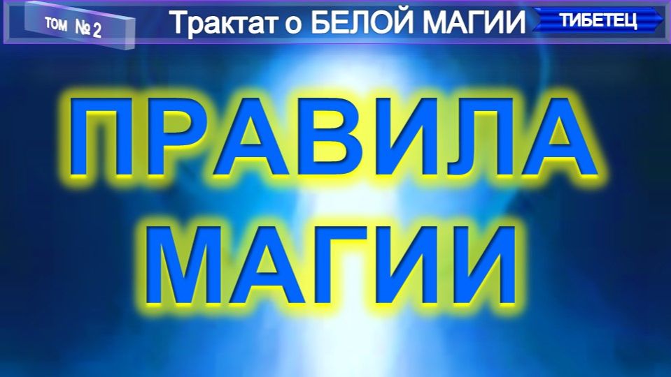 (2) ПРАВИЛА МАГИИ - Трактат О БЕЛОЙ МАГИИ - Труд ТИБЕТЦА