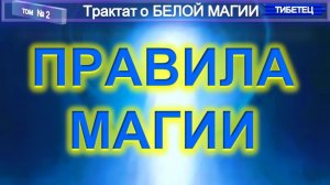(2) ПРАВИЛА МАГИИ - Трактат О БЕЛОЙ МАГИИ - Труд ТИБЕТЦА