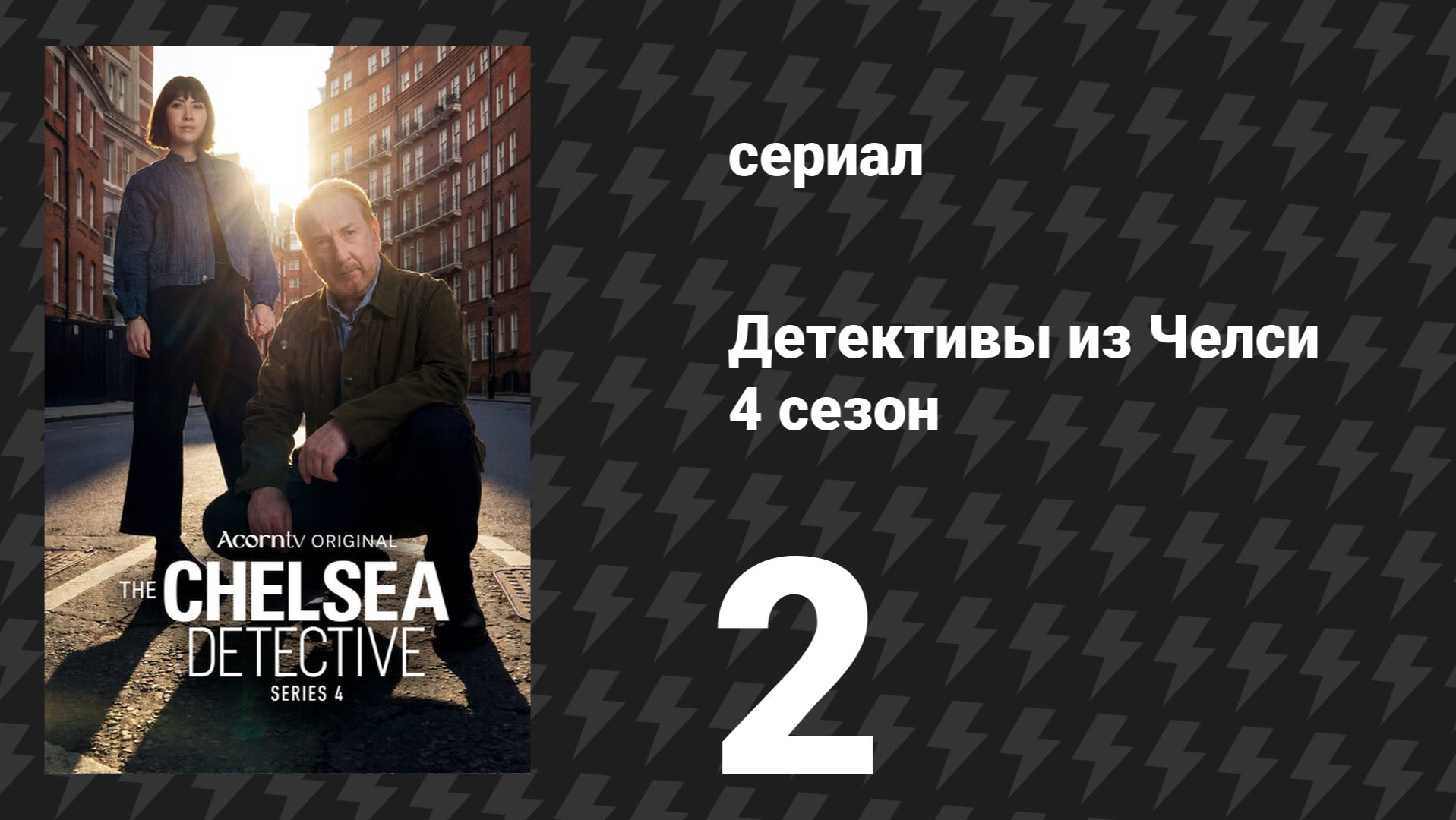 Детективы из Челси 4 сезон 2 серия (сериал, 2022)