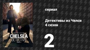 Детективы из Челси 4 сезон 2 серия (сериал, 2022)