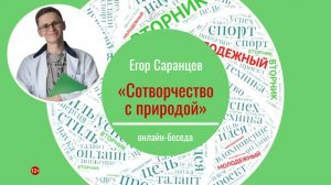 МОЛОДЕЖНЫЙ ВТОРНИК Онлайн-беседа с Егором Саранцевым «Сотворчество с природой»