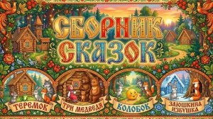СБОРНИК СКАЗОК для детей