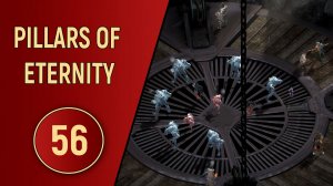 PILLARS OF ETERNITY - ЧАСТЬ 56 - АРТИЛЛЕРИЯ АРСЕНАЛА
