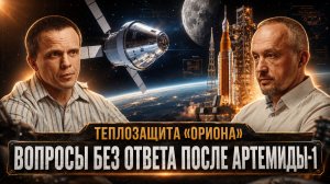 ТЕПЛОЗАЩИТА «ОРИОНА»: ВОПРОСЫ БЕЗ ОТВЕТА ПОСЛЕ АРТЕМИДЫ-1 | Александр Никитин и Роман Голунов