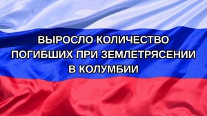 |Н. РФ| Выросло количество погибших при землетрясении в Колумбии