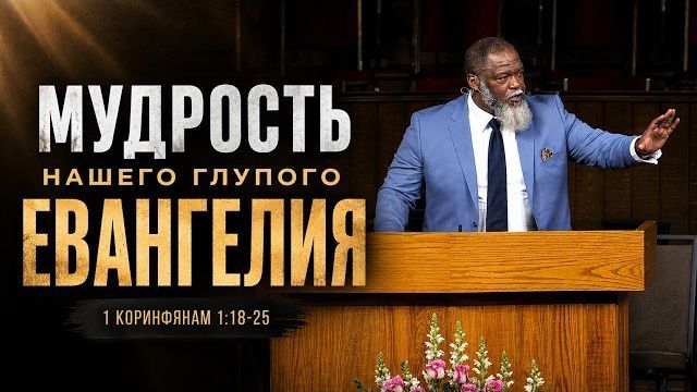 Мудрость нашего глупого Евангелия | Водди Бокам