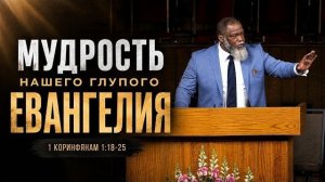 Мудрость нашего глупого Евангелия | Водди Бокам