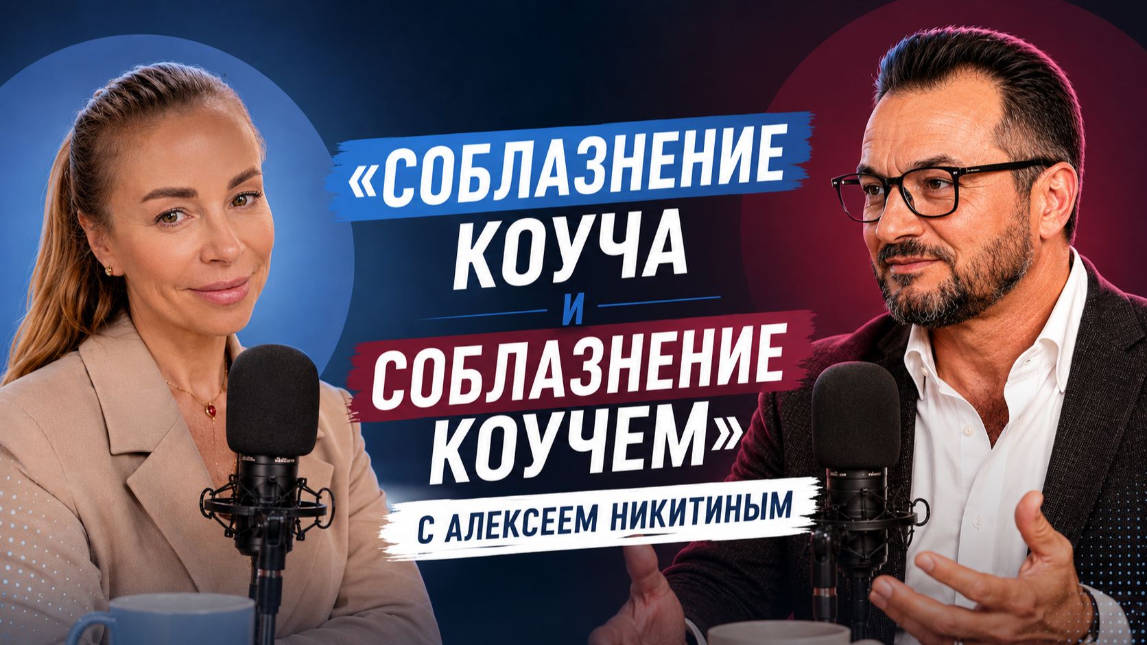 Соблазнение коуча и соблазнение коучем с Алексеем Никитиным