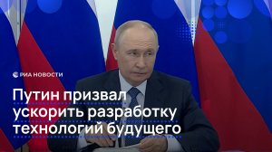Путин призвал ускорить разработку технологий будущего