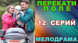 Русские сериалы: Мелодрама: «Перекати-поле» - Анонс