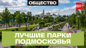 Какие парки и набережные обновят в Московской области