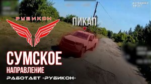 Сумское направление. Работает Центр «Рубикон». Уничтожены транспорт, системы связи и БпЛА ВСУ