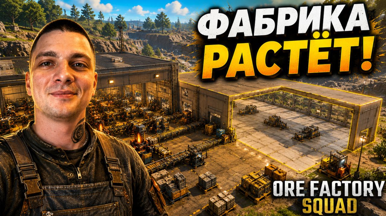 ФАБРИКА стала БОЛЬШЕ! (Ore Factory Squad #10)