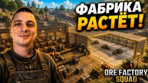 ФАБРИКА стала БОЛЬШЕ! (Ore Factory Squad #10)