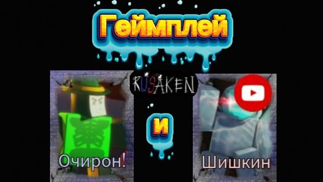 РУСАКЕН И ФОРСАКЕН