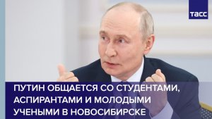 Путин общается со студентами, аспирантами и молодыми учеными в Новосибирске