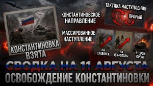 СВОДКА БОЕВЫХ ДЕЙСТВИЙ НА 11 АВГУСТА, КАРТА СВО СЕГОДНЯ, НОВОСТИ , СВО НА УКРАИНЕ 2026 ЮРИЙ ПОДОЛЯКА