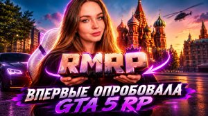 ВПЕРВЫЕ ПРОБУЮ GTA 5 RP 🔥 RMRP