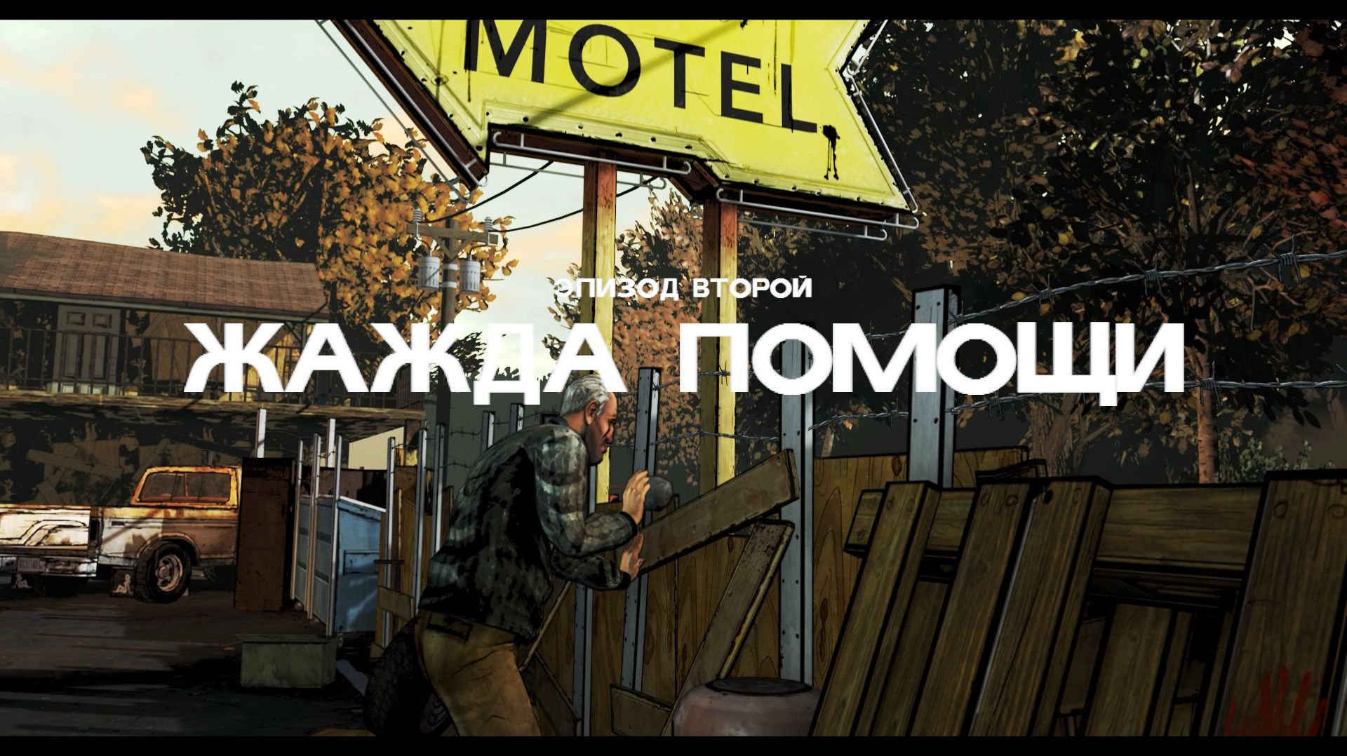 The Walking Dead: A Telltale Games Series [Сезон 1] Эпизод 2: Жажда помощи (Часть 1)