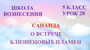 Сананда  О ВСТРЕЧЕ БЛИЗНЕЦОВЫХ ПЛАМЁН (08.08.2026) 28 Послание