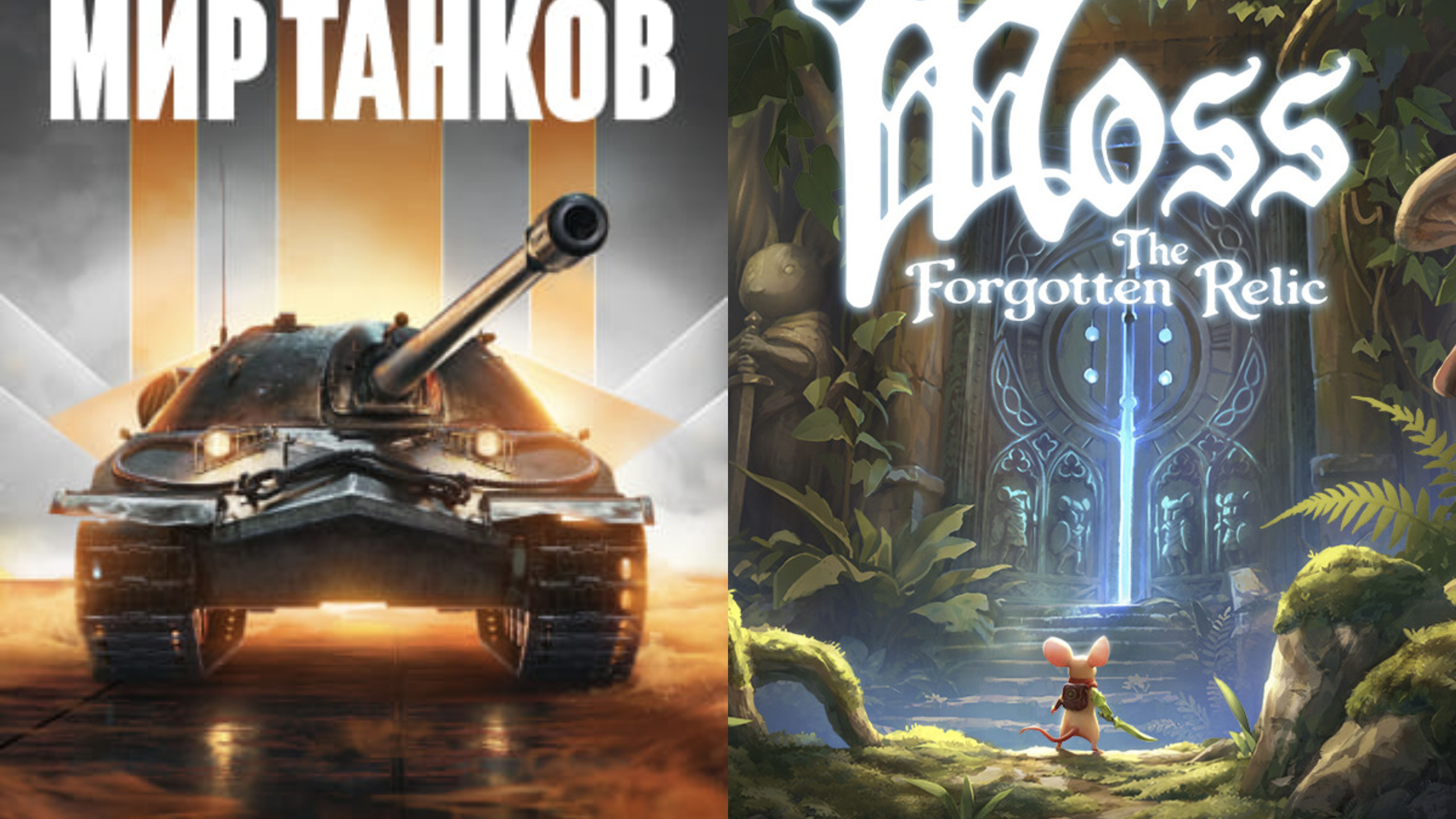 Мир танков: выполнение задач & Moss: The Forgotten Relic (2026)