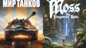 Мир танков: выполнение задач & Moss: The Forgotten Relic (2026)