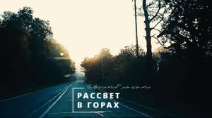 РАССВЕТ В ГОРАХ