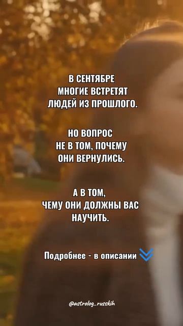 В сентябре многие встретят людей из прошлого