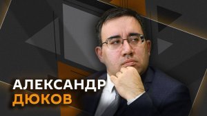 Александр Дюков. Угроза Palantir, перезахоронение главаря ОУН, «праздничный» парад в Молдавии