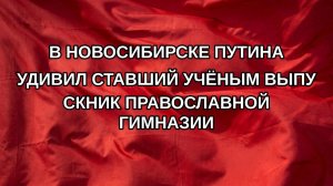 В Новосибирске Путина удивил ставший учёным выпускник Православной гимназии