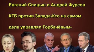 Евгений Спицын и Андрей Фурсов КГБ против Запада Кто на самом деле управлял Горбачёвым