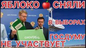 СТАЛО ИЗВЕСТНО ПОЧЕМУ СНЯЛИ ЯБЛОКО С ВЫБОРОВ