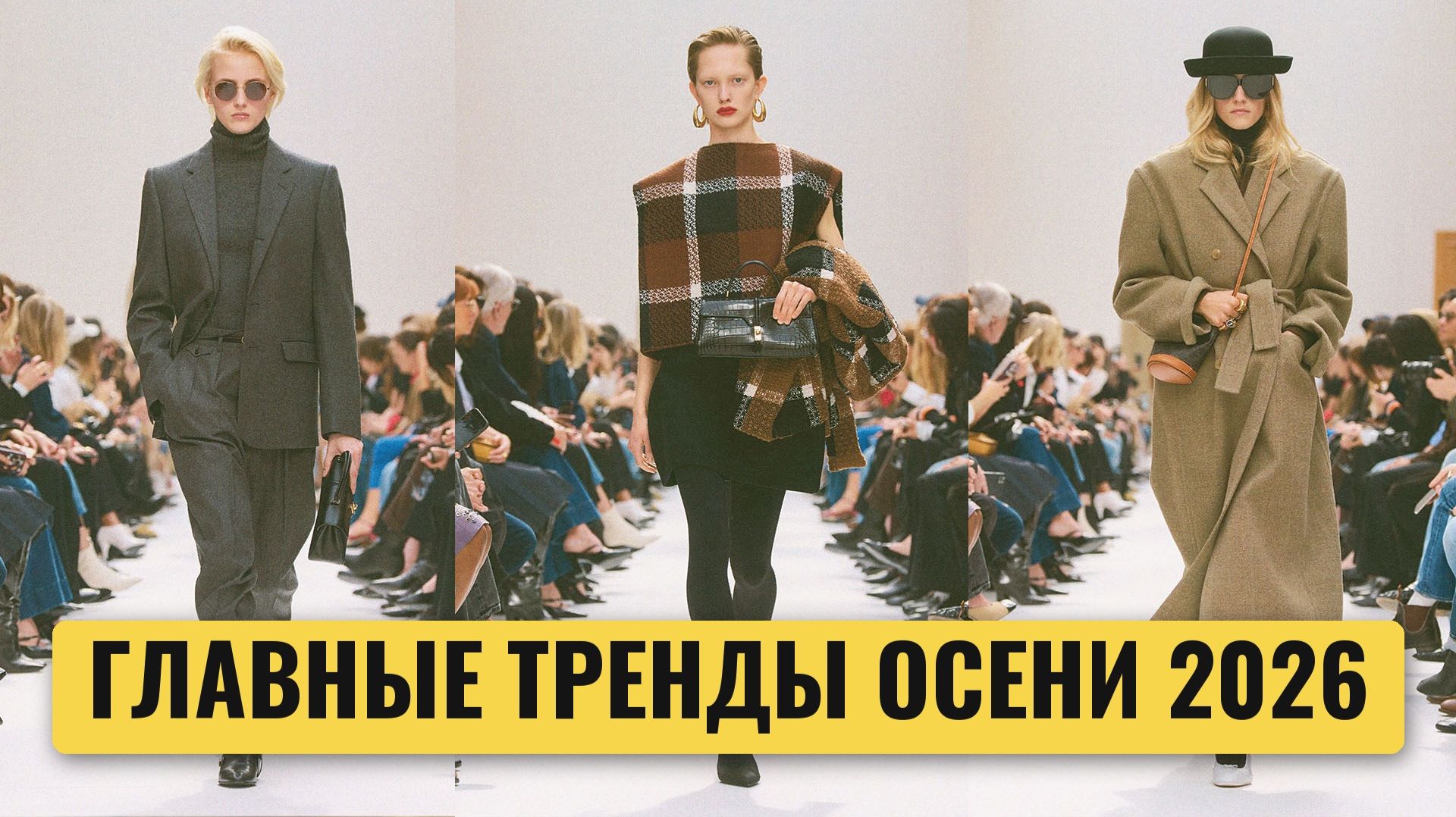 173 ТРЕНДА осень-зима 2026-27. Самый полный список за 20 минут