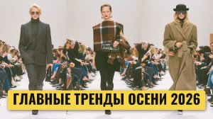 173 ТРЕНДА осень-зима 2026-27. Самый полный список за 20 минут