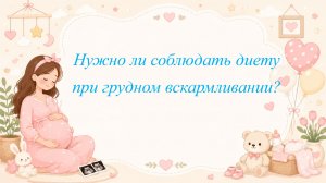 Нужно ли соблюдать диету при грудном вскармливании?