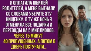 Я оплатила юбилей родителей, а меня выгнали со словами. Уберите эту нищенку. В ту же ночь