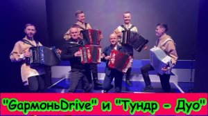 Марина Девятова.  Лия Брагина.  Лена Василёк. Павел Фомин.  Сергей Войтенко. GармоньDrive. Тундр-Дуо