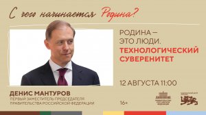 Родина – это люди. Технологический суверенитет