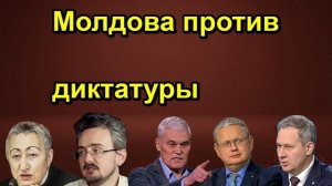 Молдова против диктатуры