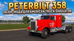 PETERBILT 358 | Smarty | ОБЗОР МОДА | ATS - 1.60