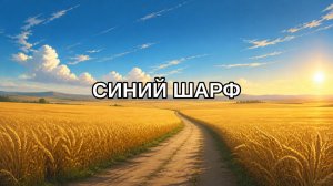 Синий шарф