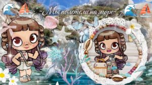 🌊⛵~~Полетели на море~~⛵🌊 аватар ворлд влог💜🫶 //эстетика\\