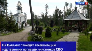На Валааме проходят реабилитацию родственники погибших участников СВО